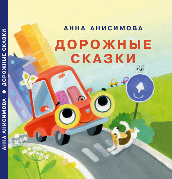 Book cover: Дорожные сказки