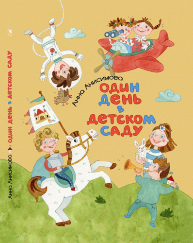 Book cover: Один день в детском саду