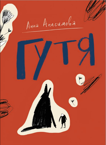 Book cover: Гутя