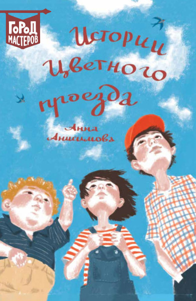 Book cover: Истории Цветного проезда