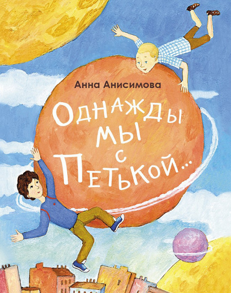 Book cover: Однажды мы с Петькой