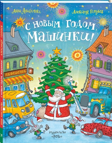 Book cover: С Новым годом, машинки!