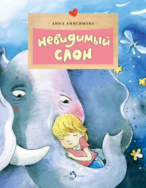 Book cover: Невидимый слон