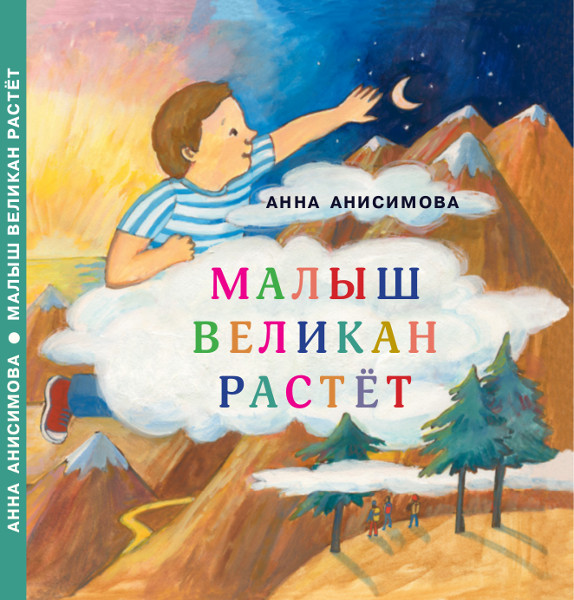 Book cover: Малыш Великан
